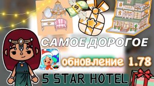 САМОЕ ДОРОГОЕ обновление 1.78 ?? _ Toca Life World _ тока бока _ toca boca _ Secret Toca