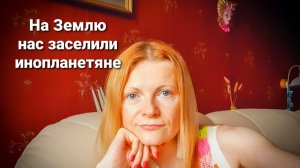 На Землю нас заселили инопланетяне Околосмертный опыт