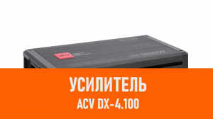 Распаковка усилителя ACV DX-4.100