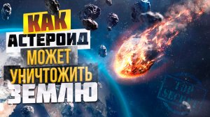 Чем астероиды опасны для Земли? / Как самый большой астероид уничтожил динозавров