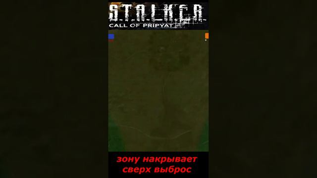 #shorts #S.T.A.L.K.E.R #НАРЕЗКА # ПРИКОЛ # зону накрывает сверх выброс