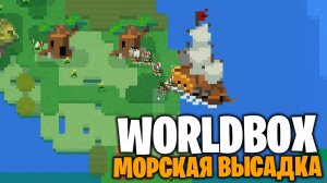 WorldBox - Морская Высадка #17