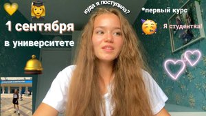 Первый день в университете🎓 Влог: 1 сентября, 1 курс | ПОСТУПИЛА НА БЮДЖЕТ