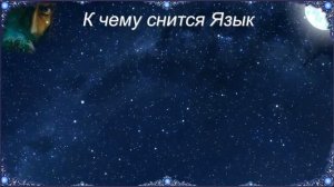 К чему снится Язык (Сонник)