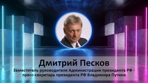 Эксклюзивное интервью Дмитрия Пескова, пресс-секретаря президента РФ, ИА International Reporters