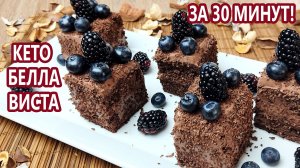 За 30 минут! Влажный шоколадный кето торт Белла Виста | (Кето десерты, Без Глютена, Без Сахара)