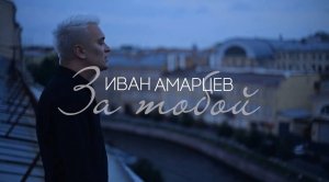 ИВАН АМАРЦЕВ - ЗА ТОБОЕ | ПРЕМЬЕРА КЛИПА