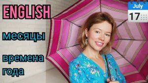 МЕСЯЦЫ и ВРЕМЕНА ГОДА на английском| называю и показываю + ТЕСТ| months and seasons