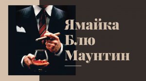 Ямайка Блю Маунтин