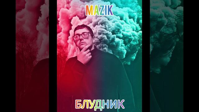 MAZIK - БЛУДНИК #музыка #популярное #музыка #любовь #песни смотреть онлайн