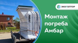 Монтаж погреба Амбар Ярославская обл., г. Ростов