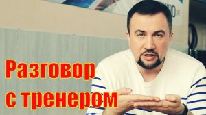Разговор с тренером. Как организовать домашние тренировки? Как поддержать и мотивировать ребенка?