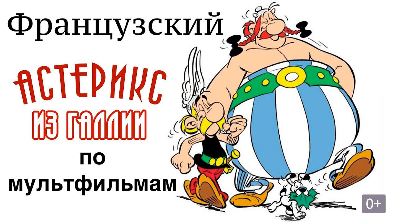 Реальный Французский по мультфильмам. Астерикс из Галлии. Astérix le Gaulois смотреть онлайн