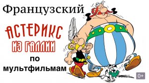 Реальный Французский по мультфильмам. Астерикс из Галлии. Astérix le Gaulois