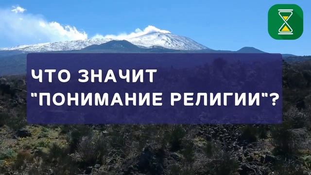 Что значит «понимание религии»? | Шейх Абу Яхья смотреть онлайн