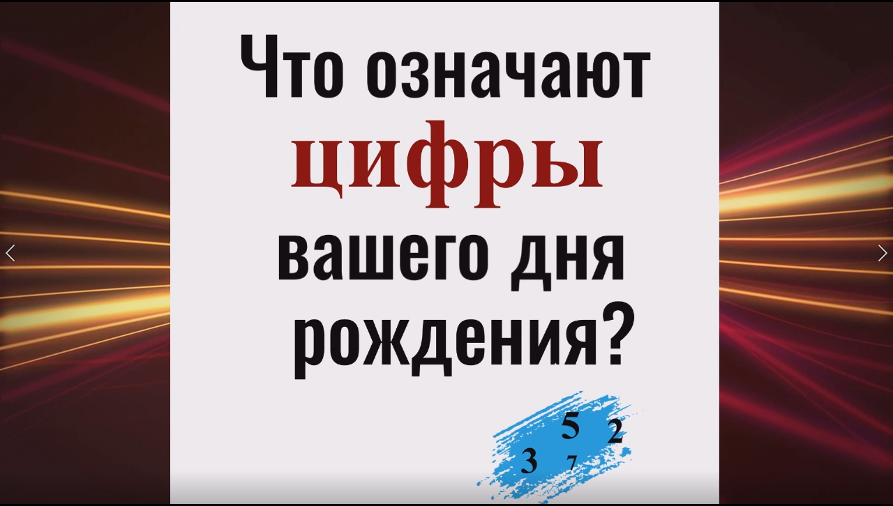Что означает число дня рождения. Сделайте это и удача всегда будет рядом