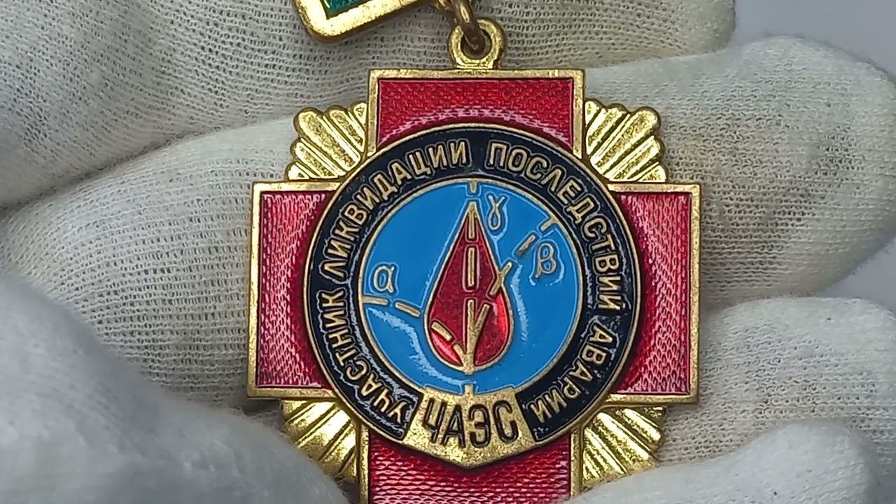 Медаль Участнику ликвидации последствий аварии. ЧАЭС.