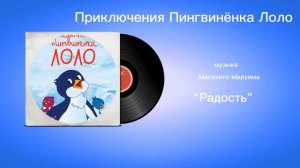 Приключения Пингвинëнка Лоло «Радость» музыка Масахито Маруяма