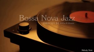 ☕ 감미로운 뉴욕감성 보사노바 재즈 Playlist / 카페에서 듣기좋은 Bossa Nova Jazz / 공부, 커피, 휴식, 수면, 재택, 독서, 병원, 태교 / 중간광고X