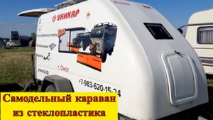 Обзор самодельного автодома Уникар из стеклопластика, ставшего серийным