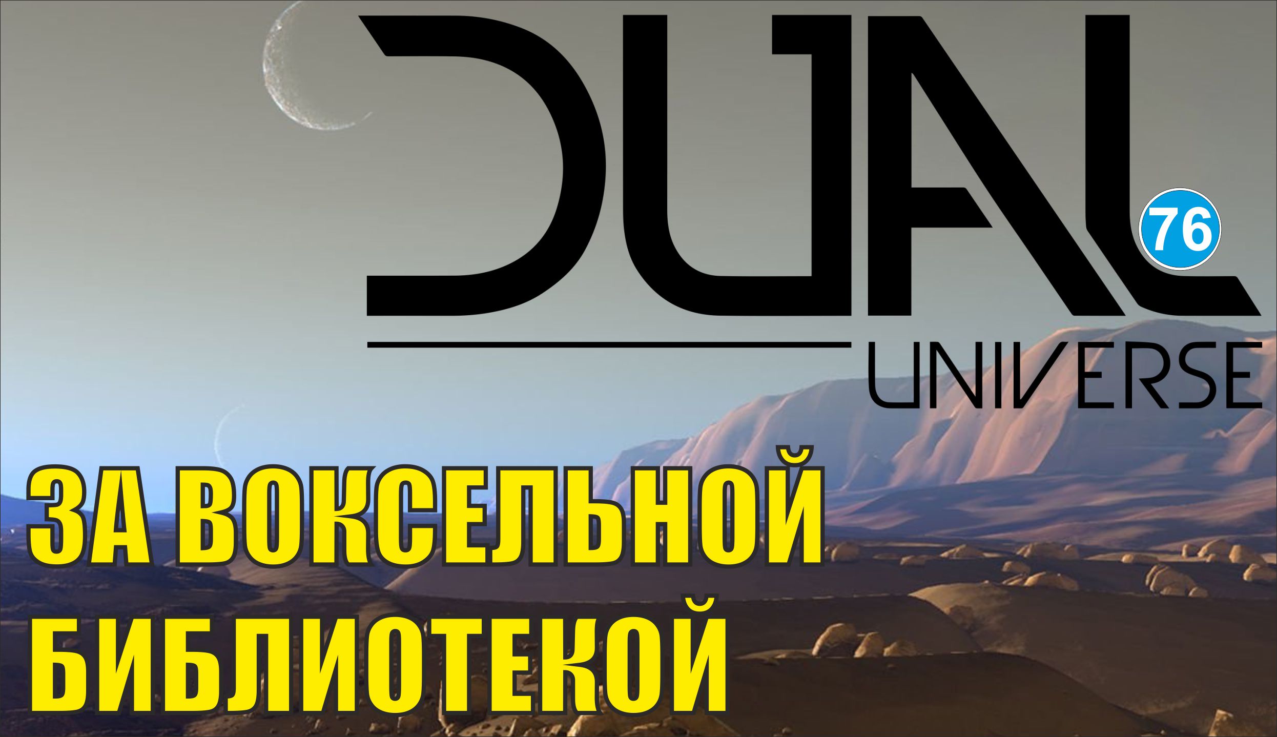 Dual Universe - За воксельной библиотекой