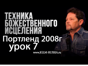 №7 ТЕХНИКА БОЖЕСТВЕННОГО ИСЦЕЛЕНИЯ КАРРИ БЛЕЙК 2008.mp4