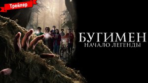 Бугимен. Начало легенды