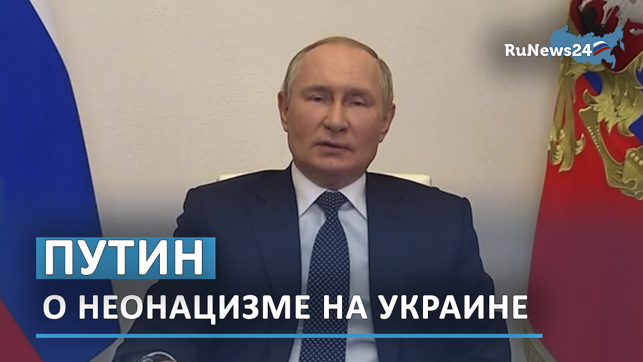 Путин – о неонацизме на Украине
