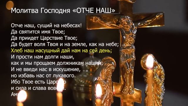 Молитва Господня «ОТЧЕ НАШ». Текст молитвы с толкованием