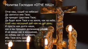 Молитва Господня «ОТЧЕ НАШ». Текст молитвы с толкованием