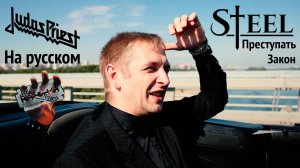 Judas Priest - Breaking the Law кавер на русском | Steel - Преступать Закон