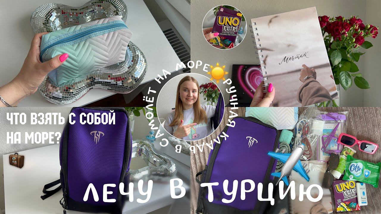 СОБИРАЮ РУЧНУЮ КЛАДЬ в САМОЛЁТ на море/ЛЕЧУ В ТУРЦИЮ☀️✈️/ЧТО ВЗЯТЬ С СОБОЙ НА МОРЕ?/что в РЮКЗАКЕ?