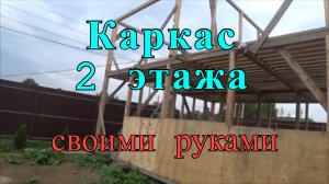 Как самому построить дом-баню: КАРКАС ИЗ БРУСА на 2 этажа, строю сам дом для отдыха.