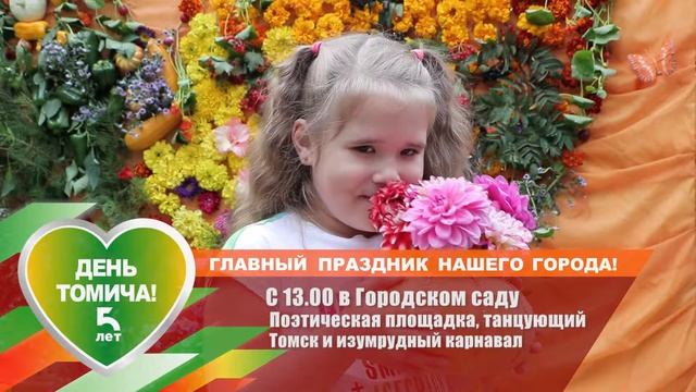 День томича 2019. Концертная программа в Городском саду с 13:00.mp4