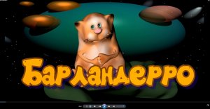 Барландерро. Кулинарный мультфильм