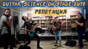 Репетиция Guitar-Science on Stage 2019