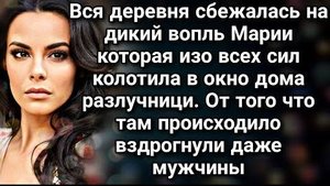 Вся деревня сбежалась на дикий вопль Марии, от увиденного вздрогнули даже мужчины...