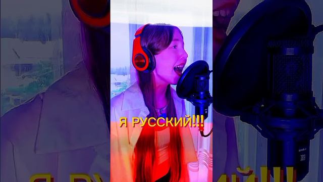 SHAMAN - Я РУССКИЙ🇷🇺😍 Я ОБОЖАЮ ЭТУ ПЕСНЮ!!!🔥🔥 #coversong #SHAMAN #шаман #shaman смотреть онлайн