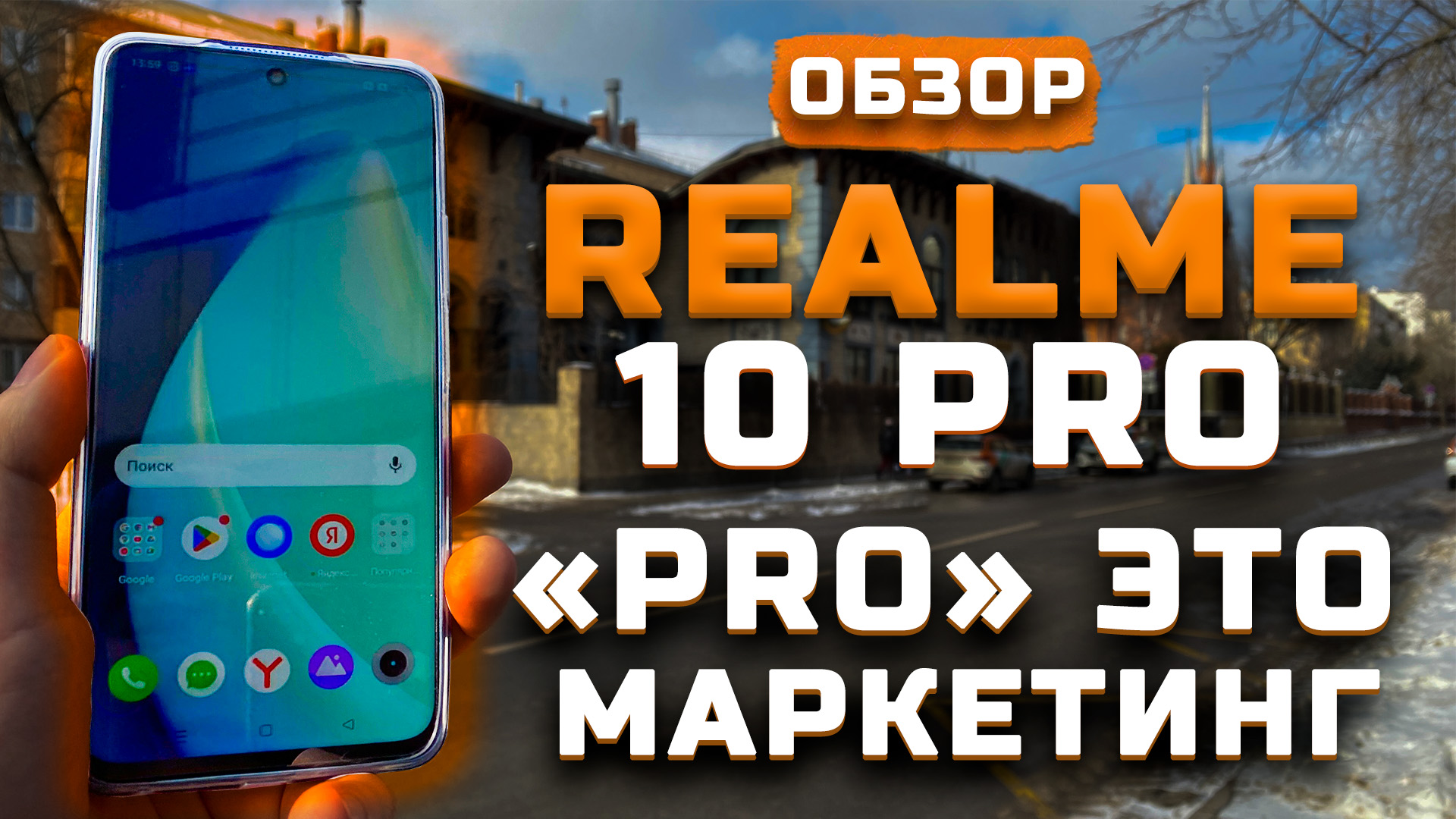 ''Pro''  - это маркетинг! | Тест телефона в 10 играх ► Обзор Realme 10 Pro [Pleer.ru]