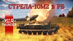 Стрела-10М2 в РБ #1 Первые бои/War Thunder RB