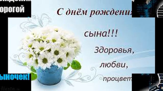 С днём рождения сынок! Красивое музыкальное поздравление с днём рождения сына...
