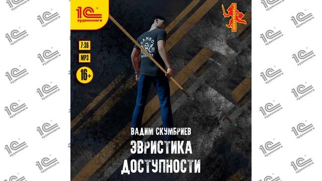 Эвристика доступности (Вадим Скумбриев). Читает Юрий Несговоров_demo