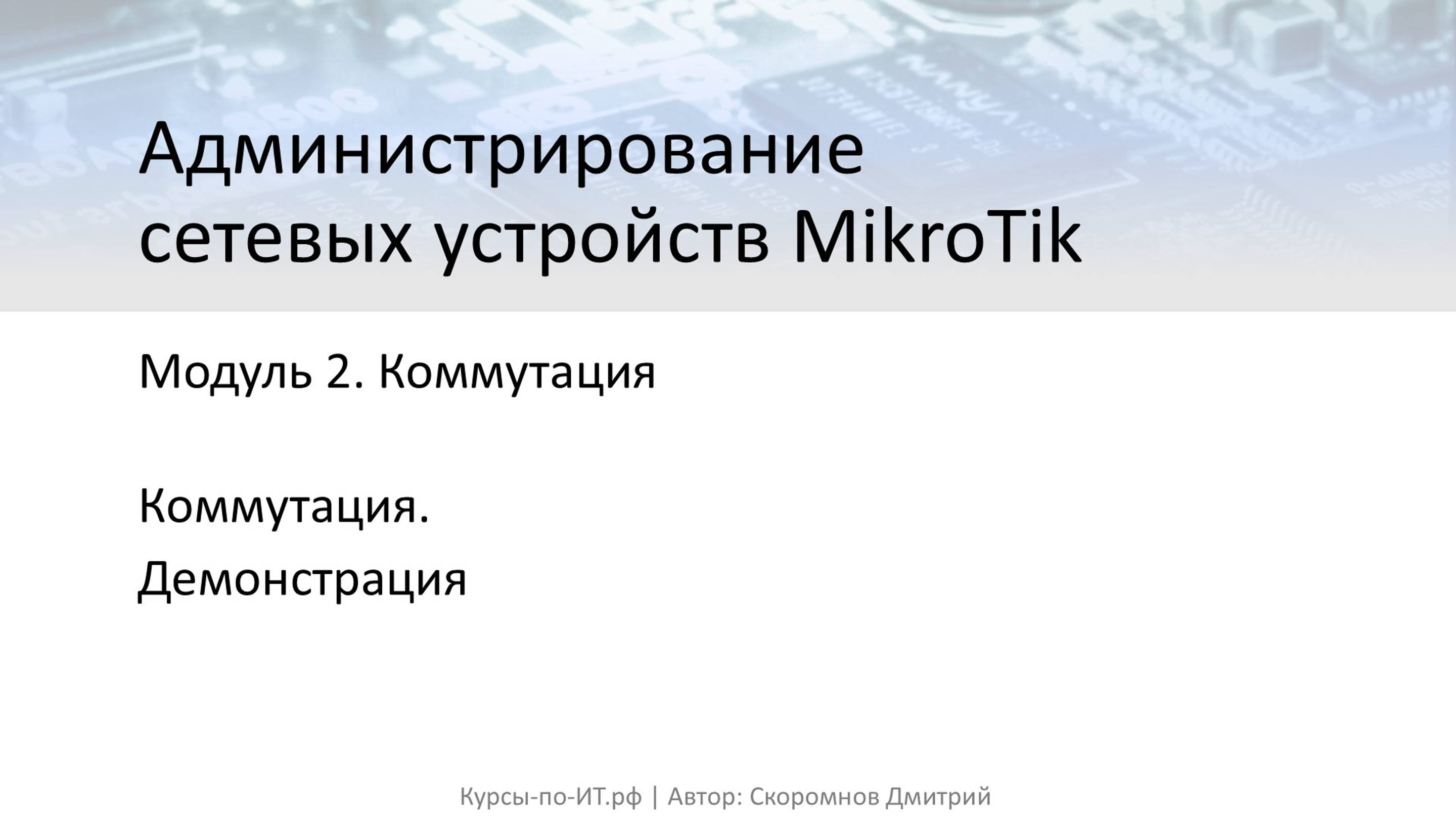 ✅ Настройка MikroTik. Коммутация