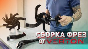 Сборка фрез от VERTON