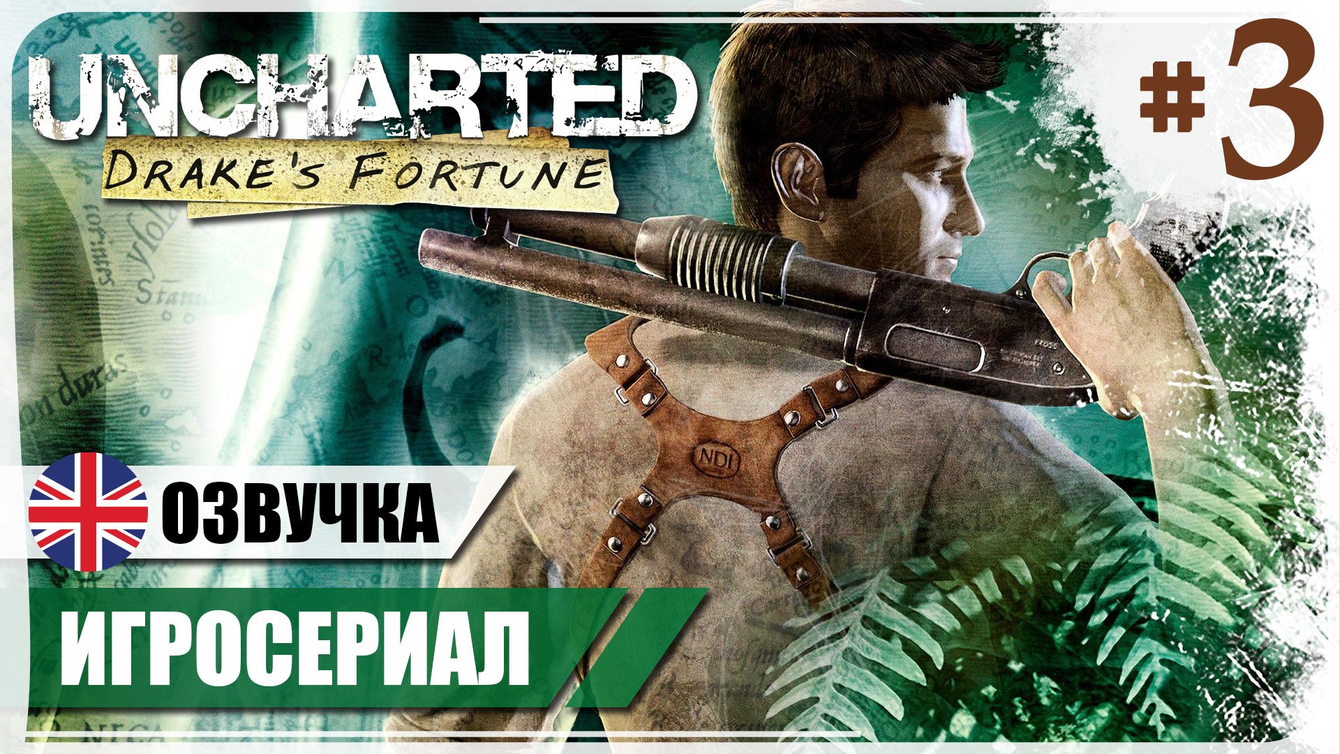 Удивительная находка ● Uncharted: Drake’s Fortune #3 ❖ Игросериал