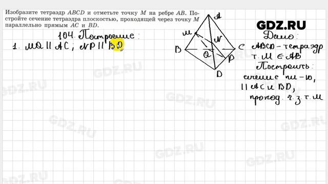 № 104 - Геометрия 10-11 класс Атанасян