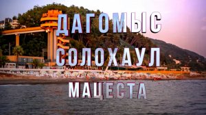 Дагомыс Солохаул Мацеста. Отпуск в г. Сочи...