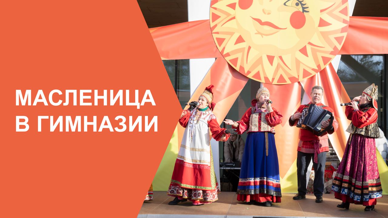 Масленица в гимназии