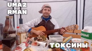 Токсины -  Уматурман (исп. Евгений Романенко)