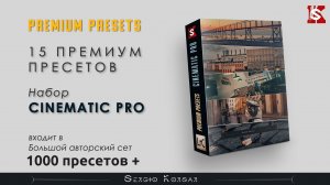 Набор Пресетов Cinematic Pro